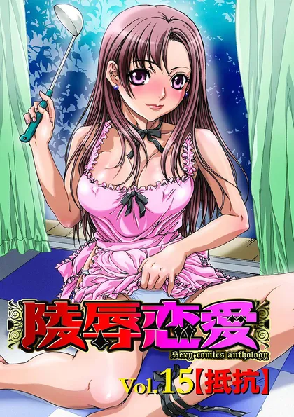 陵辱恋愛