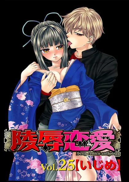 陵辱恋愛