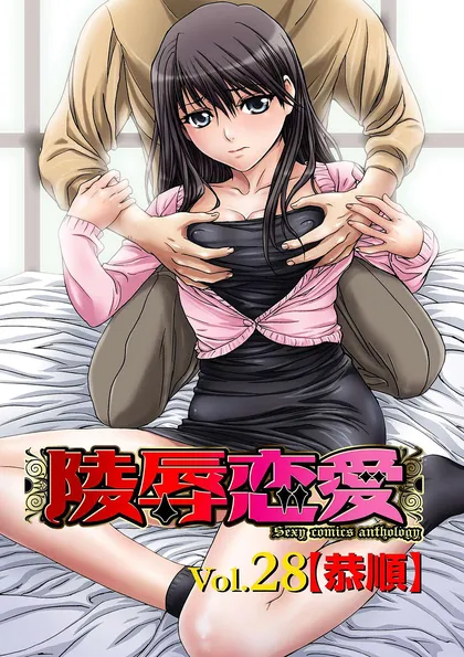 陵辱恋愛