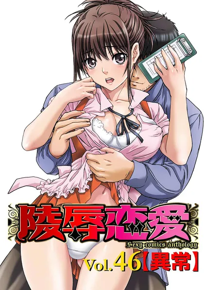 陵辱恋愛