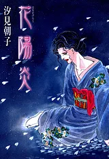花陽炎