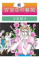 続・百貨店の薔薇