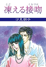凍える接吻
