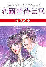 恋蘭奢待伝承