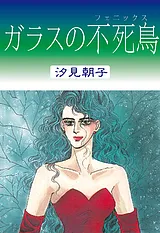 ガラスの不死鳥