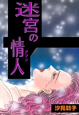 迷宮の情人