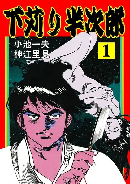 下苅り半次郎