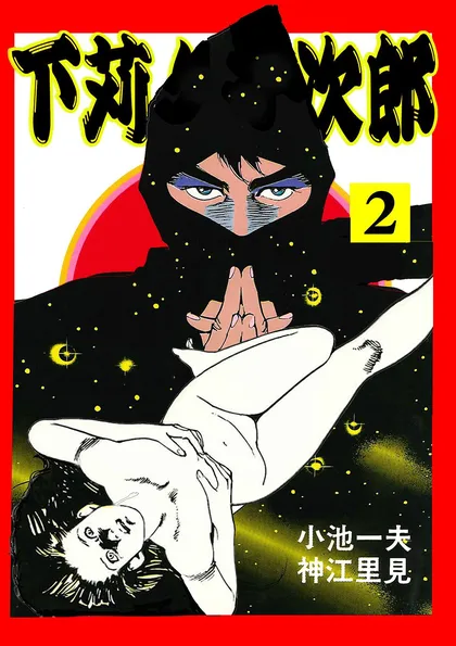 下苅り半次郎