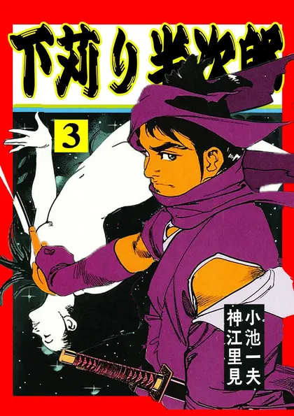 下苅り半次郎