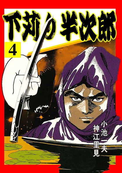 下苅り半次郎