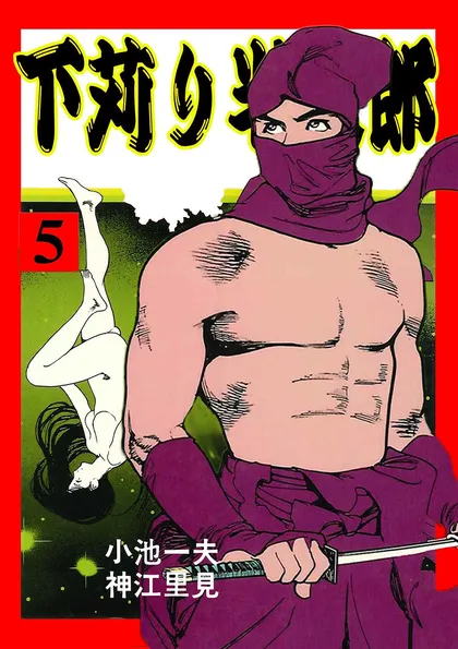 下苅り半次郎