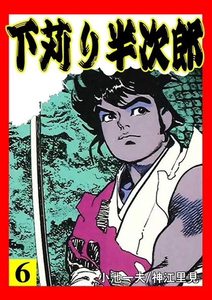 下苅り半次郎
