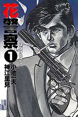 花警察