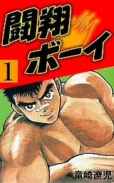 闘翔ボーイ