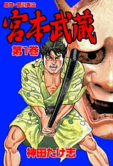 宮本武蔵