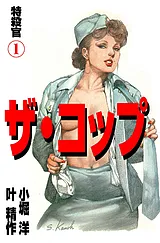 ザ・コップ　特殺官