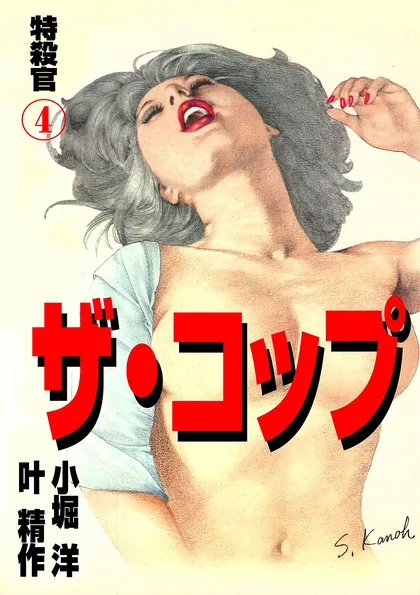 ザ・コップ　特殺官 4