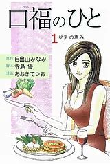 口福のひと