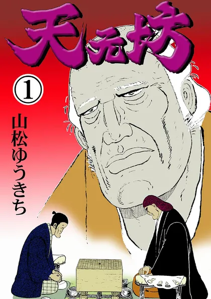 天元坊 1