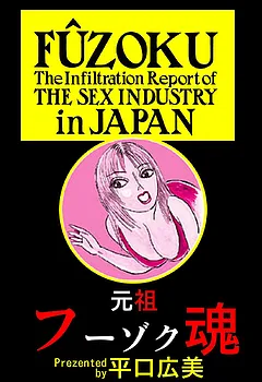 元祖フーゾク魂