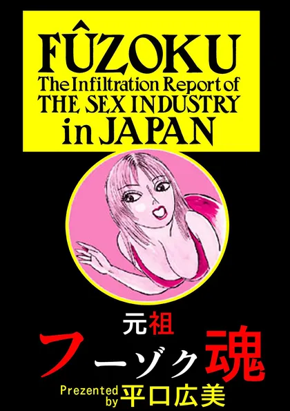 元祖フーゾク魂