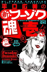 平口広美の新・フーゾク魂