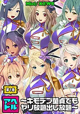 アヘドル～キモデブ童貞でもヤリ放題…