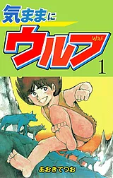 気ままにウルフ