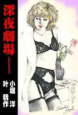 深夜劇場