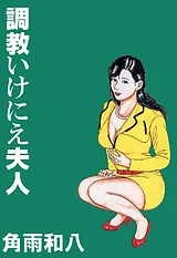 **いけにえ夫人