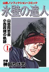 氷壁の達人
