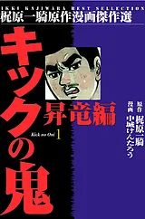 キックの鬼