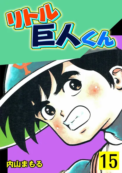 リトル巨人くん 15