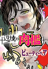 辺境の肉檻