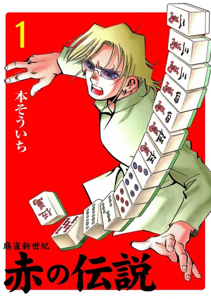 麻雀新世紀　赤の伝説