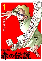 麻雀新世紀　赤の伝説
