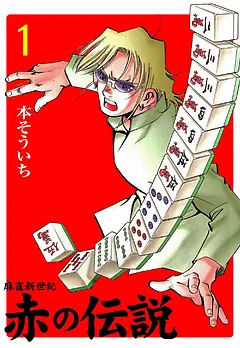麻雀新世紀　赤の伝説
