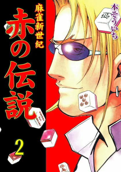 麻雀新世紀　赤の伝説