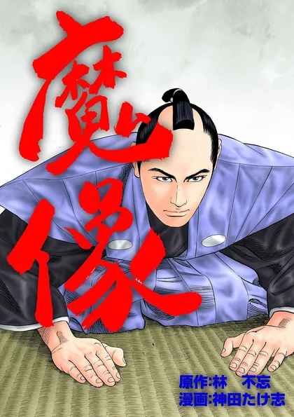 魔像 魔像