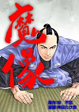 魔像