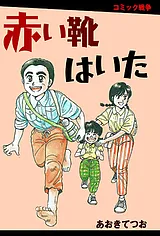 赤い靴はいた