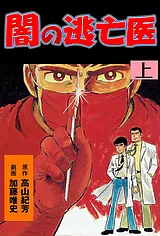 闇の逃亡医