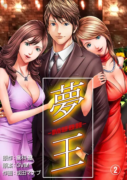 夢王 2
