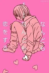 なんどもなんども恋をする