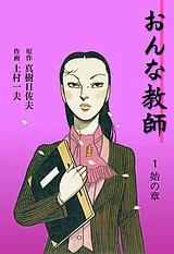 おんな教師