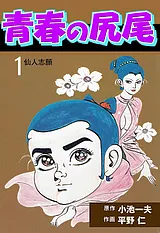 青春の尻尾