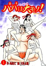 パパはもっともっと大モノ！デジタル…