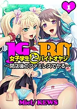 女子学生とバイトオヤジ～閉店後のフ…
