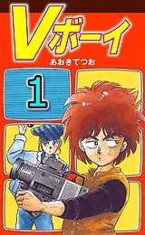 Vボーイ