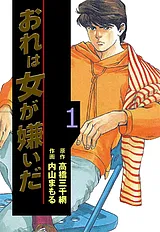 おれは女が嫌いだ